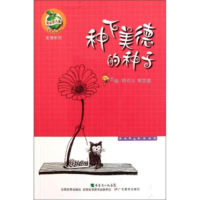 【正版书】 青苹果文库美德系列·种下美德的种子 顾作义 广东教育出版社