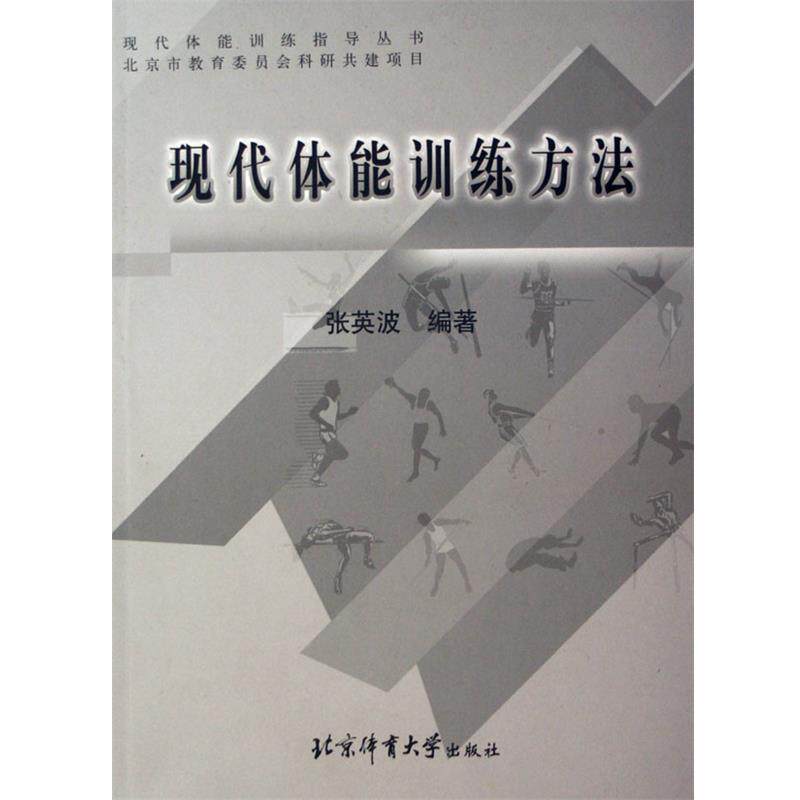 【正版书】 现代体能训练方法 张英波 著 北京体育大学出版社