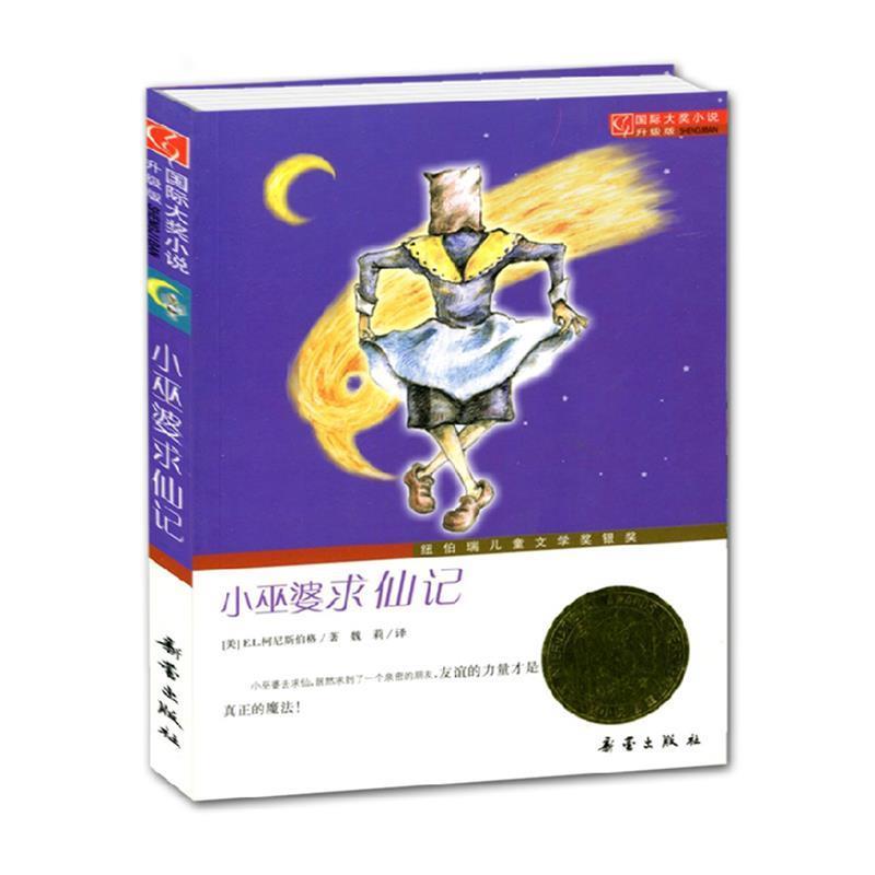 【正版书】 小巫婆求仙记-国际大奖小说升级版 (美)柯尼斯伯格 著,魏莉 译 新蕾出版社