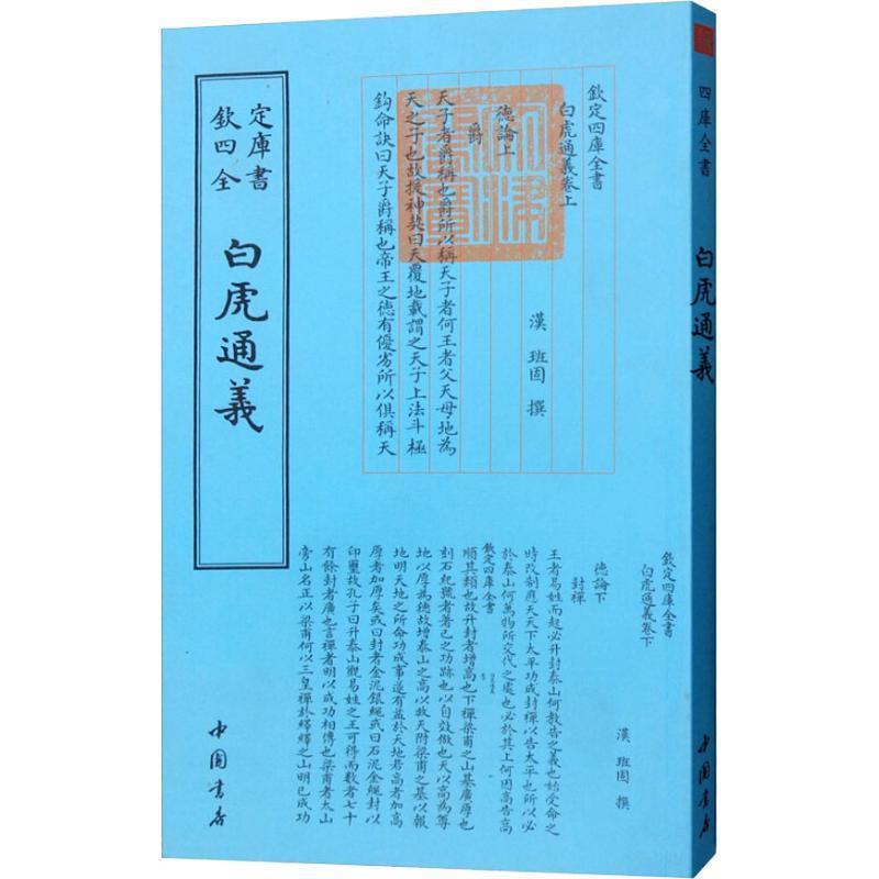 【正版书】 白虎通义 （汉）班固 中国书店出版社