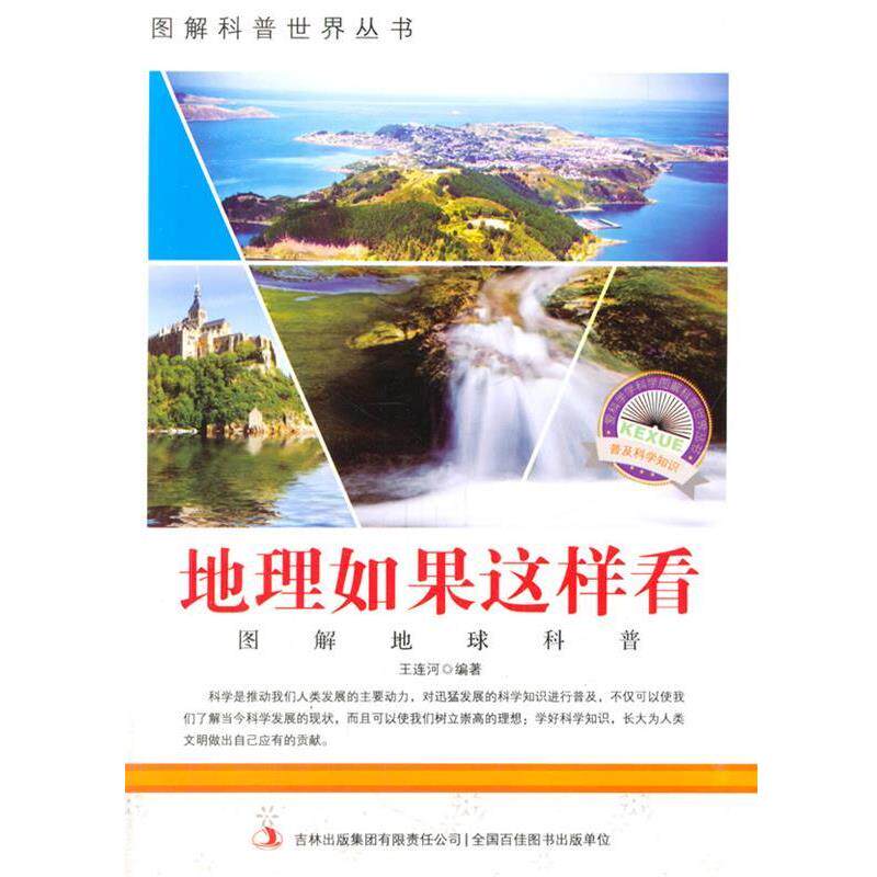 【正版书】 地理如果这样看 王连河 编著 吉林出版集团有限责任公司