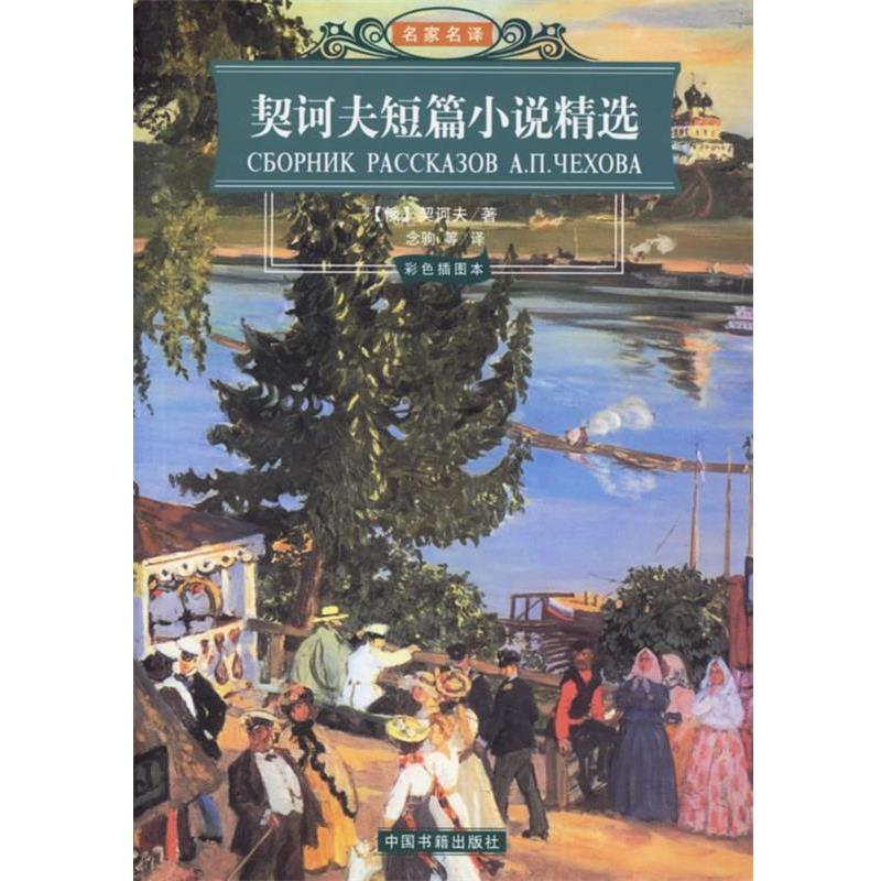 【正版书】 契诃夫短篇小说精选 名家名译 (俄罗斯)契诃夫 著,念驹 等译 中国书籍出版社