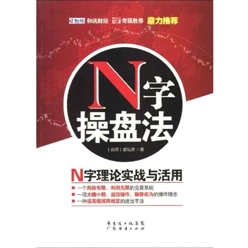 【正版书】 N字操盘法 孟弘熹 著 广东省出版集团,广东经济出版社