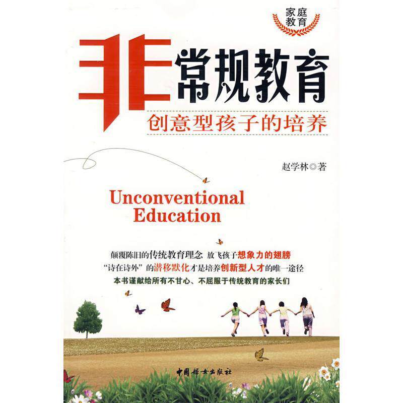 【正版书】 规教育--创意型孩子的培养 赵学林 著 中国妇女出版社
