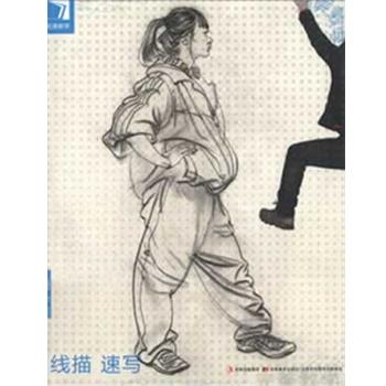 【正版书】 教学-线描速写 杨慎修 主编 吉林美术出版社