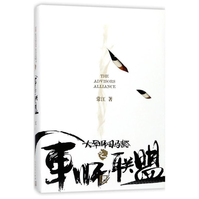 【正版书】 大军师司马懿之军师联盟 常江 人民文学出版社