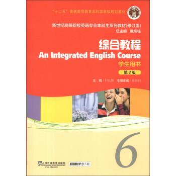 【正版书】 综合教程6学生用书 何兆熊,张春柏,戴炜栋 编 上海外语教育出版社
