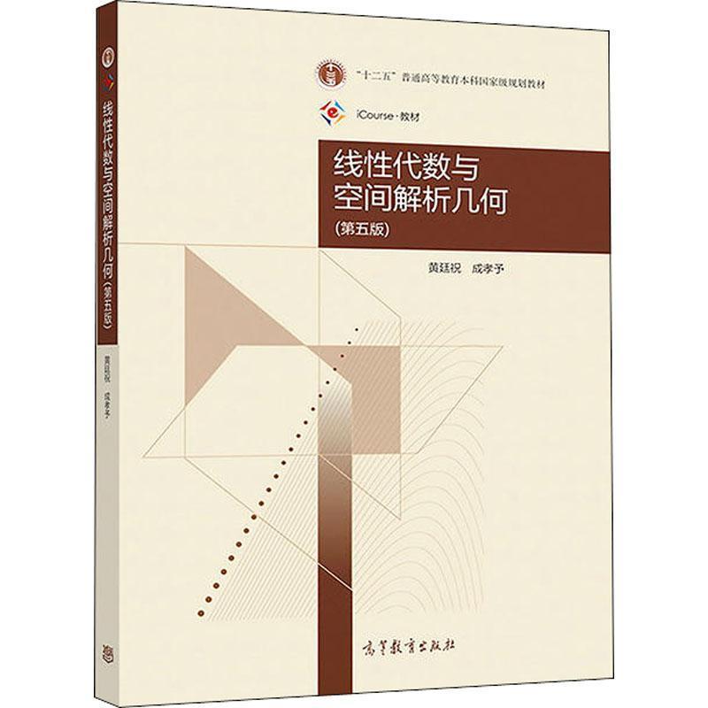 【正版书】 线性代数与空间解析几何 第5版 黄廷祝,成孝予 高等教育出版社