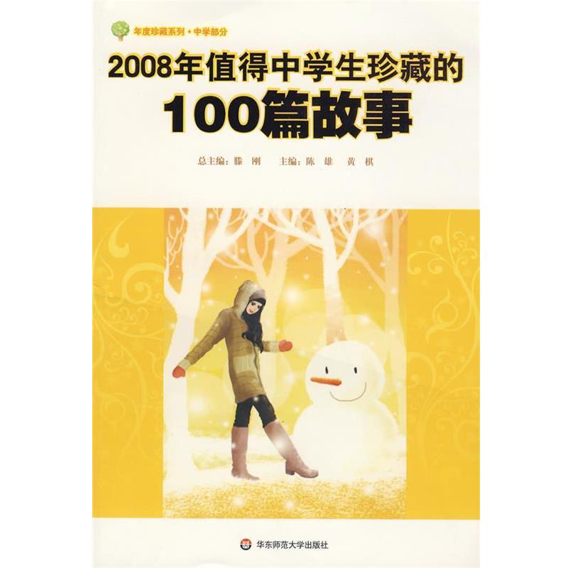 【正版书】 2008年值得中学生珍藏的100篇故事 刘光全,黄棋 主编 华东师范大学出版社