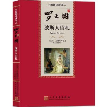 【正版书】 中国翻译家译丛 罗大冈译波斯人信札 [法] 孟德斯鸠 著,罗大冈 译 人民文学出版社