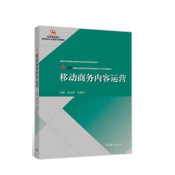 【正版书】 移动商务内容运营 吴洪贵,张馨予 高等教育出版社
