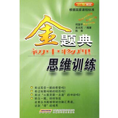 【正版书】 金题典初中物理思维训练 何国平,吴志民,陈菁 编著 安徽科学技术出版社