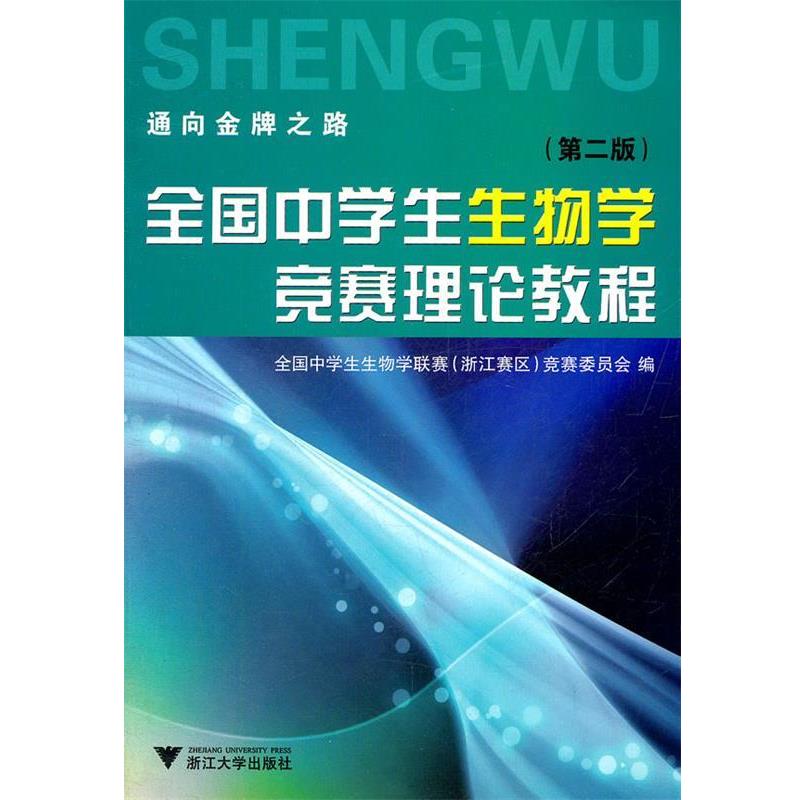 【正版书】 全国中学生生物学竞赛理论教程 全国中学生生物学联赛(浙江赛区)竞赛委员会 编 浙江大学出版社