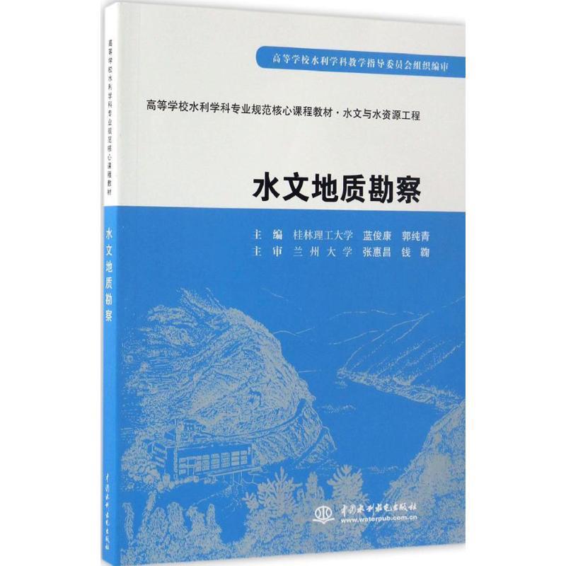 【正版书】 水文地质勘察 蓝俊康,郭纯青　主编 水利水电出版社