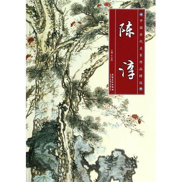 【正版书】 中国历代名家作品精选 陈淳 牛志高　主编 安徽美术出版社