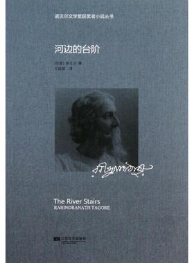 【正版书】 诺贝尔获奖小说丛书-河边的台阶 Rabindranath Tagore 江苏文艺出版社