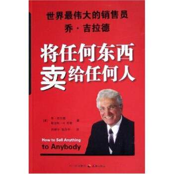 【正版书】 将任何东西卖给任何人 乔·吉拉德 著 四川出版社集团
