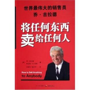 【正版书】 将任何东西卖给任何人 乔·吉拉德 著 四川出版社集团