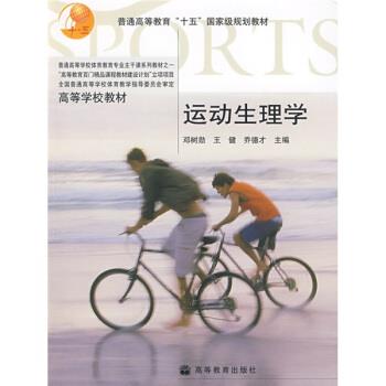 【正版书】 高等学校教材:运动生理学 邓树勋,王健,乔德才 著 高等教育出版社