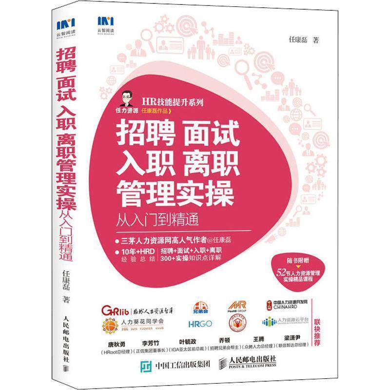 【正版书】 招聘 面试 入职 离职管理实操从入门到精通 任康磊 人民邮电出版社