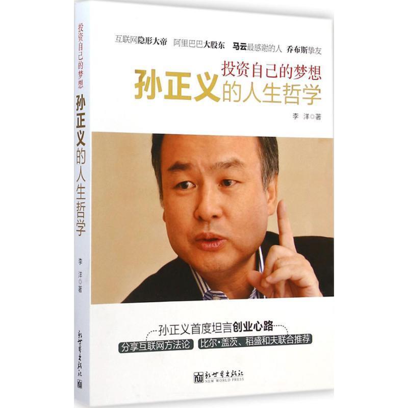 【正版书】 投资自己的梦想:孙正义的人生哲学 李洋 著 新世界出版社