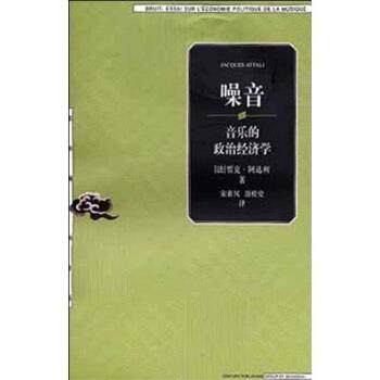 【正版书】 噪音：音乐的政治经济学 阿达利（Attali）,宋素凤,翁桂堂 上海人民出版社