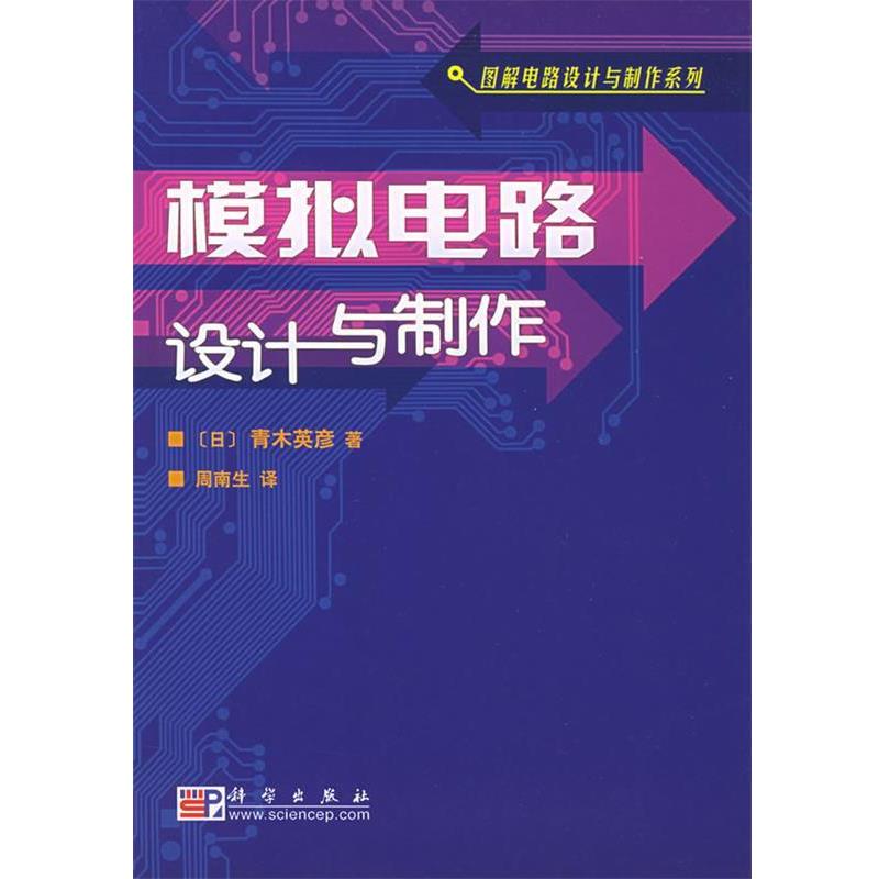 【正版书】 模拟电路设计与制作—图解电路设计与制作系列 （日）青木英彦 著,周南生 译 科学出版社