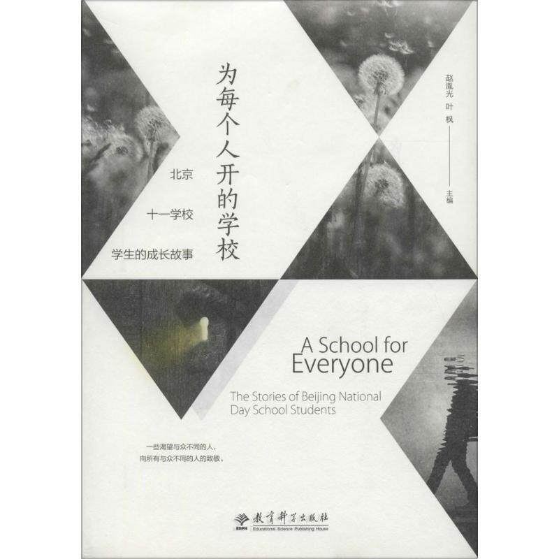 【正版书】 为每个人开的学校-北京十一学校学生的成长故事 赵胤光 叶枫 教育科学出版社