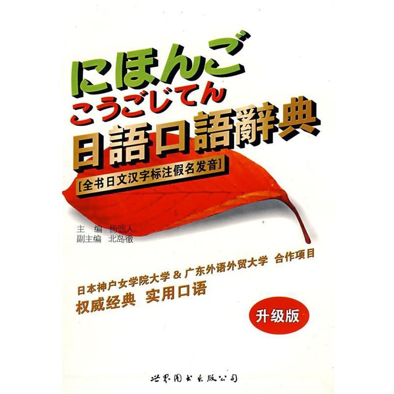 【正版书】 日语口语词典 全书日文汉字标注假名发音 杨诎人,（日）北岛徹　编 世界图书出版公司