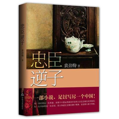 【正版书】 忠臣逆子 袁劲梅 中国书籍出版社