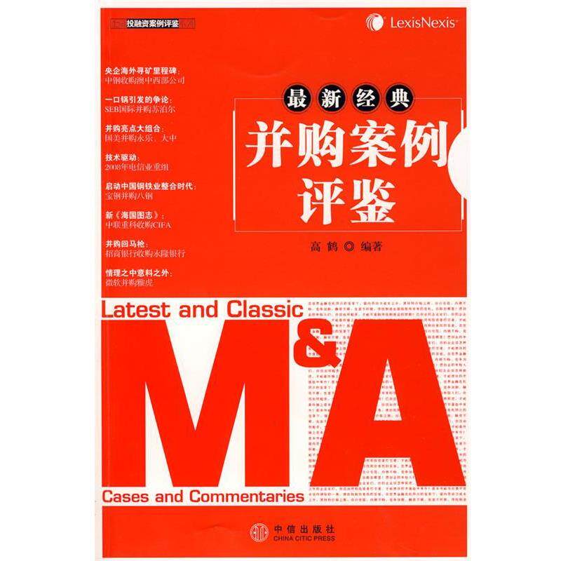【正版书】 经典并购案例评鉴 高鹤　编著 中信出版社