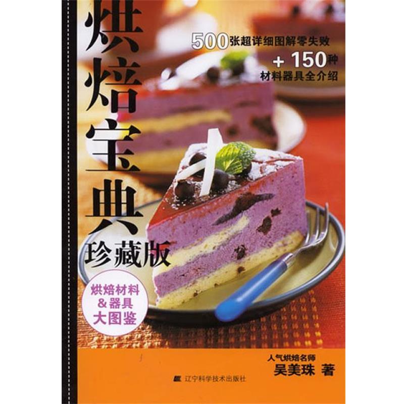 【正版书】 烘焙宝典珍藏版 吴美珠 主编 辽宁科学技术出版社