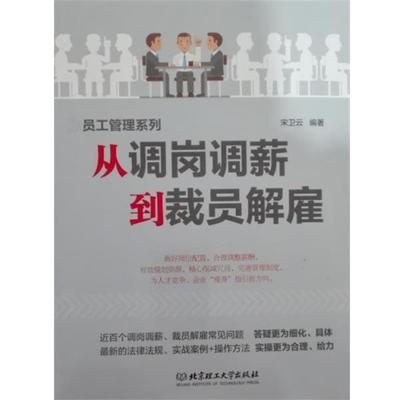 【正版书】 从调岗调薪到裁员解雇 宋卫云 著 北京理工大学出版社