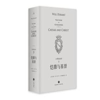 【正版书】 文明的故事3:恺撒与基督 [美]威尔·杜兰特 著,台湾幼狮文化译 四川天地出版社有限公司