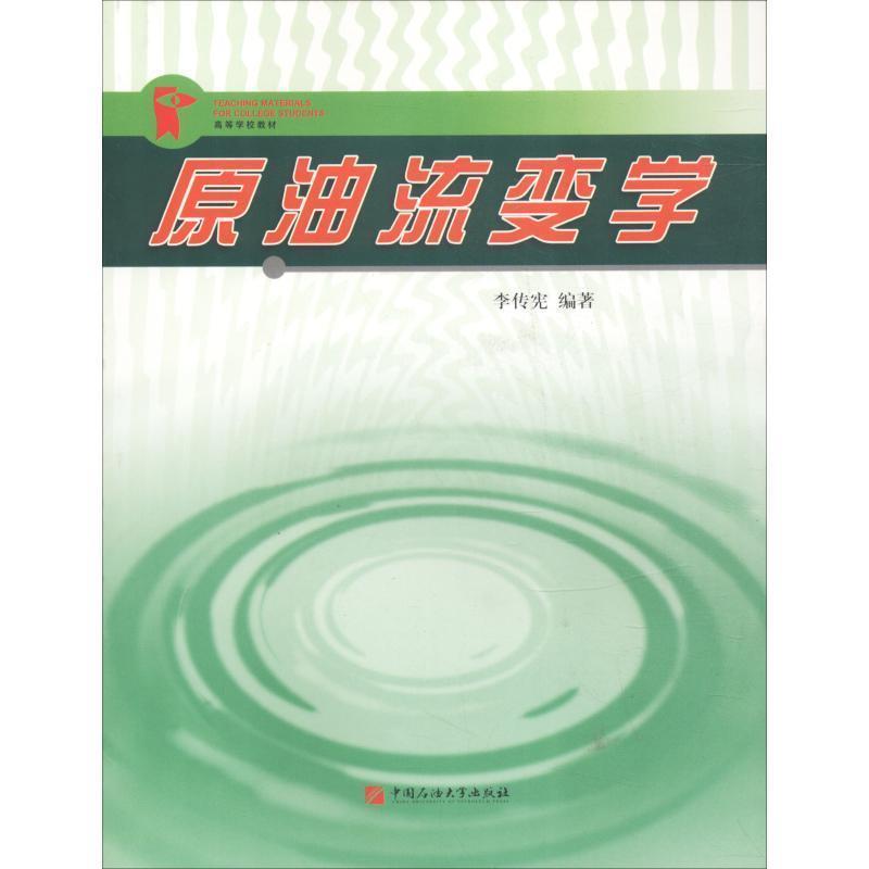 【正版书】 原油流变学 李传宪 中国石油大学出版社