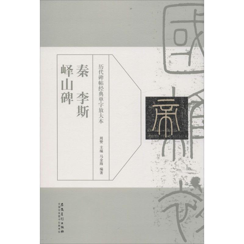 【正版书】 历代碑帖经典单字放大本?秦 李斯 峄山碑 周赞 安徽美术出版社