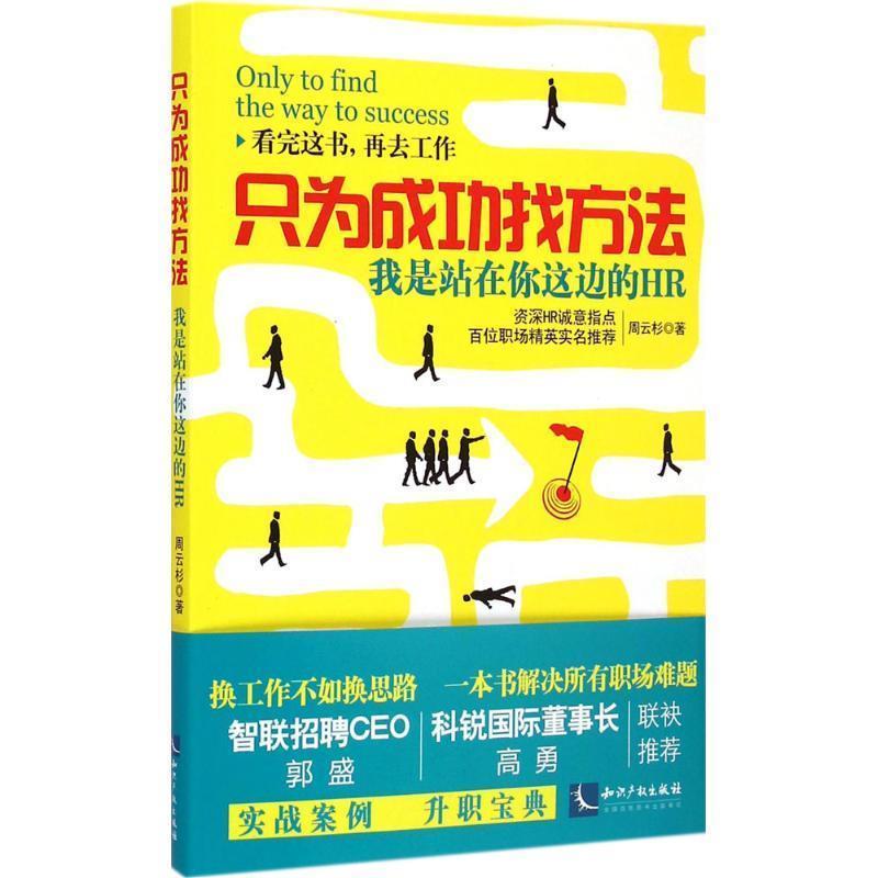【正版书】 只为成功找方法:我是站在你这边的HR 周云杉 知识产权出版社