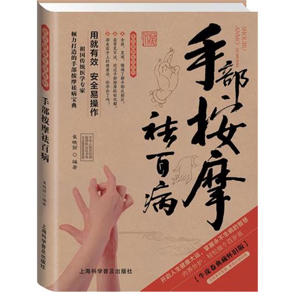 【正版书】 手部按摩祛百病- 崔晓丽 编著 上海科学普及出版社