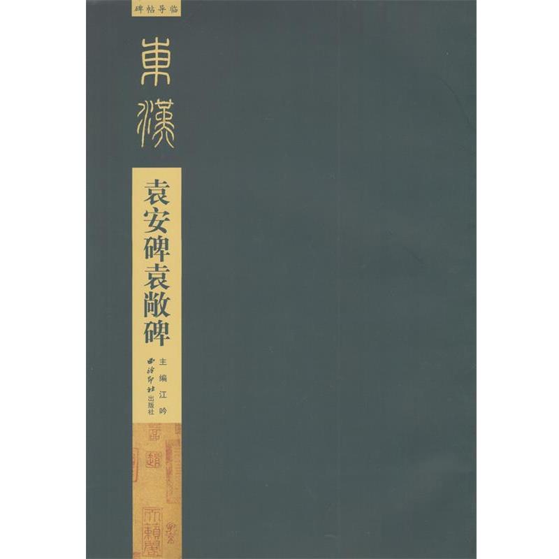 【正版书】 碑帖导临:袁安碑袁敞碑 江吟 编,碑帖导临 朗读 西泠印社出版社
