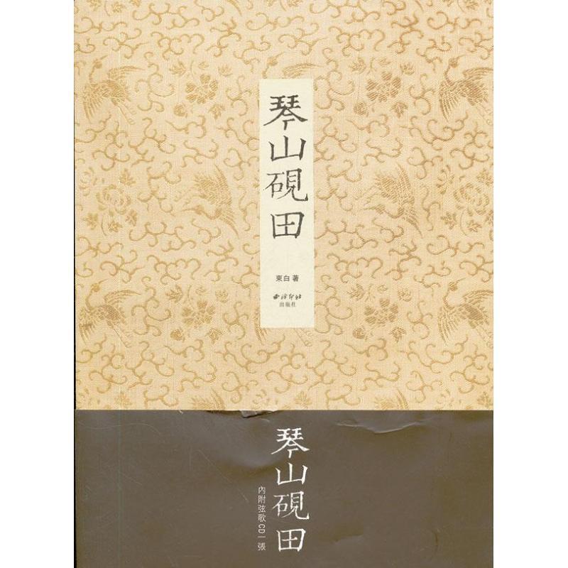 【正版书】 琴山砚田 东白 西泠出版社