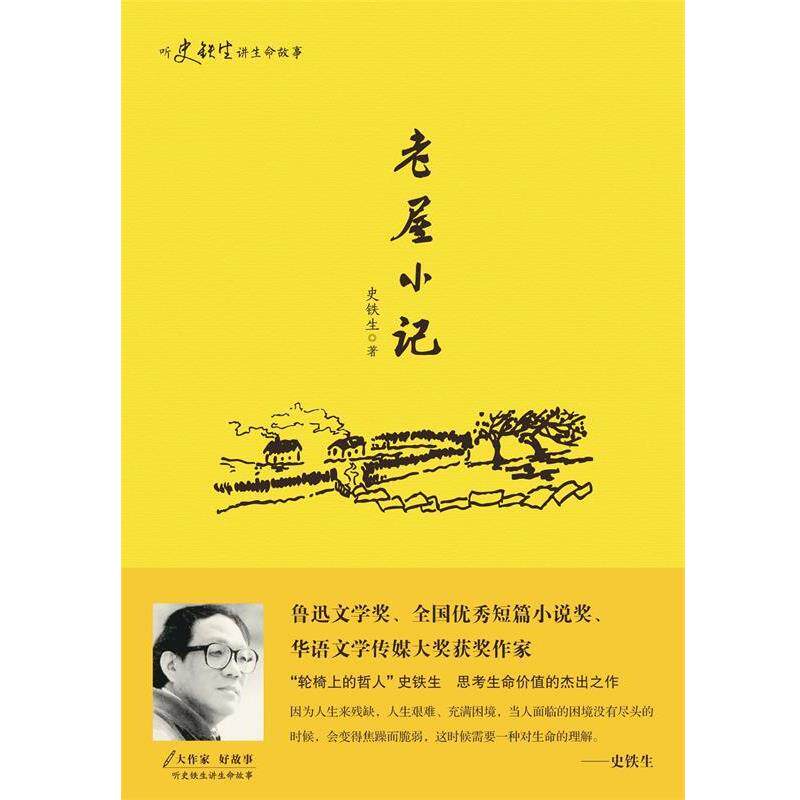 【正版书】 听史铁生讲生命的故事:老屋小记 史铁生 华东师范大学出版社