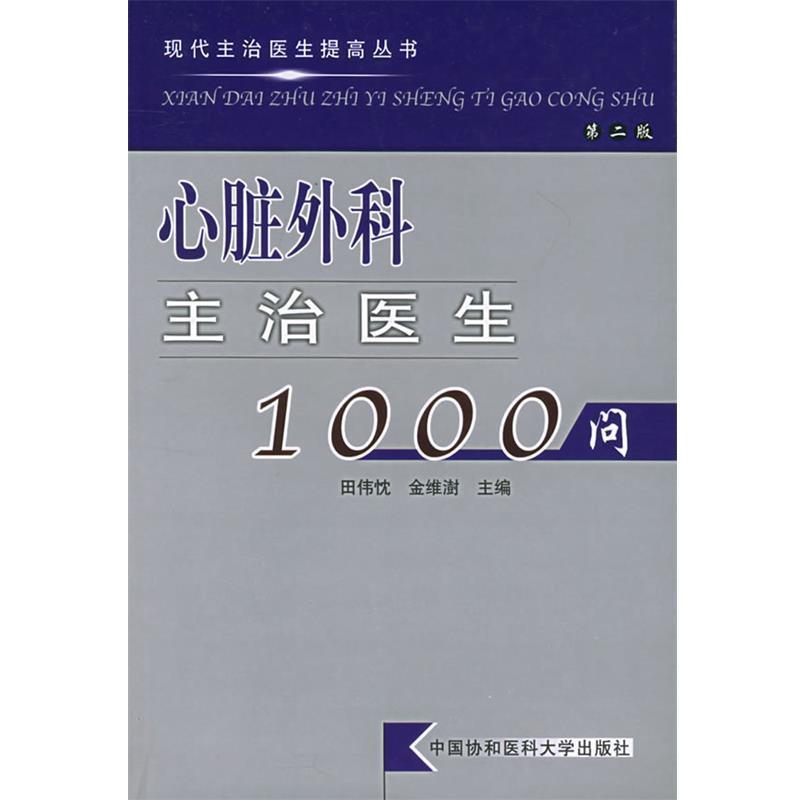 【正版书】 心脏外科主治医生1000问 田伟忱,金维澍 主编 中国协和医科大学出版社