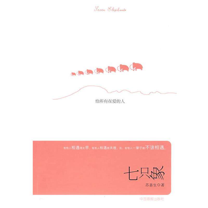 【正版书】 七只象:给所有在爱的人 苏善生 著 中国画报出版社