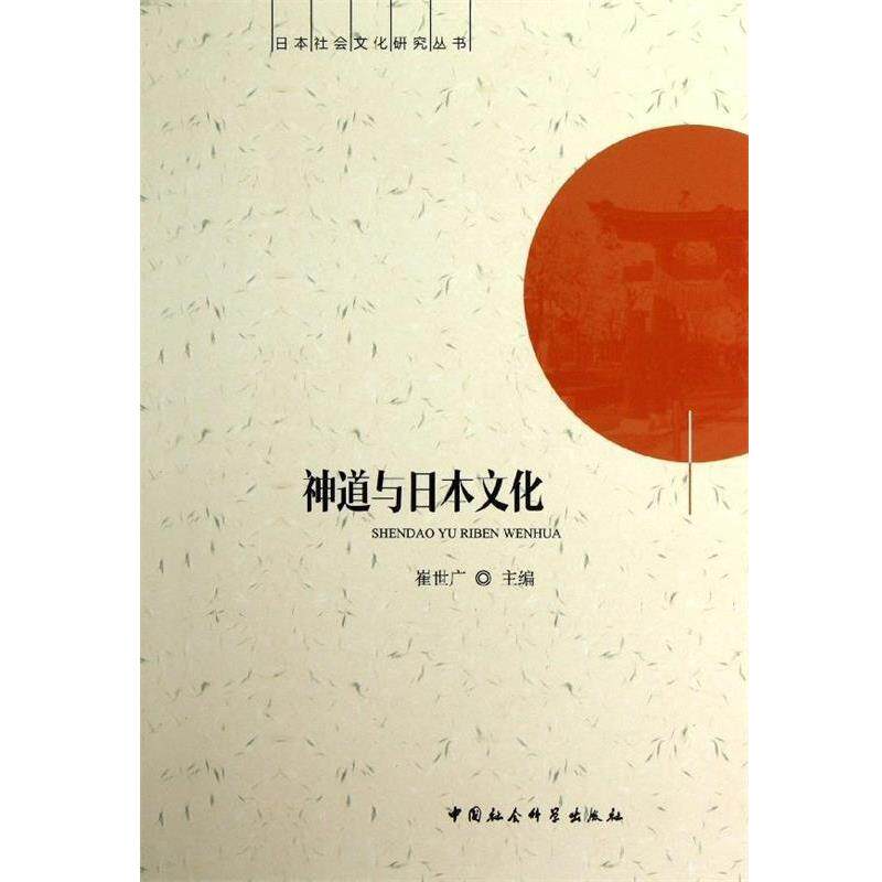 【正版书】 日本社会文化研究丛书：神道与日本文化 崔世广 中国社会科学出版社