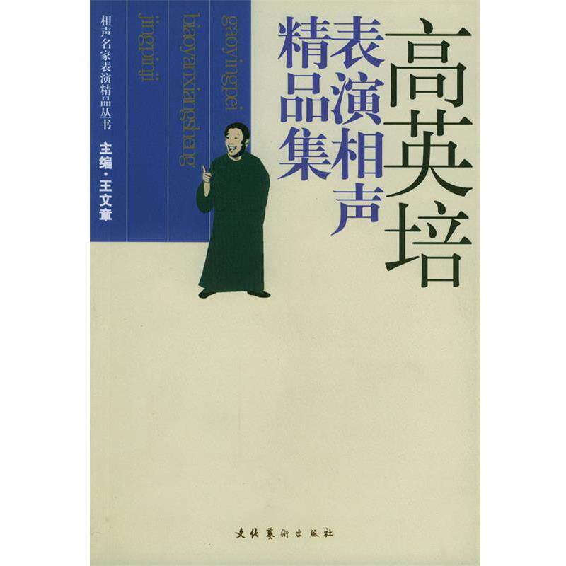 【正版书】 高英培表演相声精品集 王文章 主编 文化艺术出版社