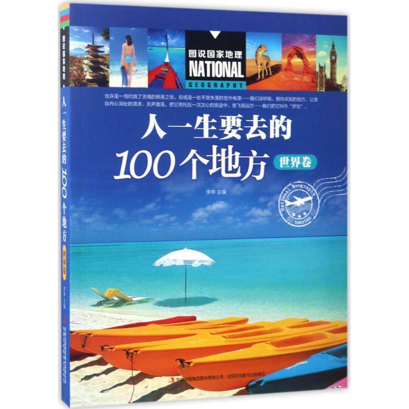 【正版书】 图说国家地理 人一生要去的100个地方 李申 编 吉林出版社