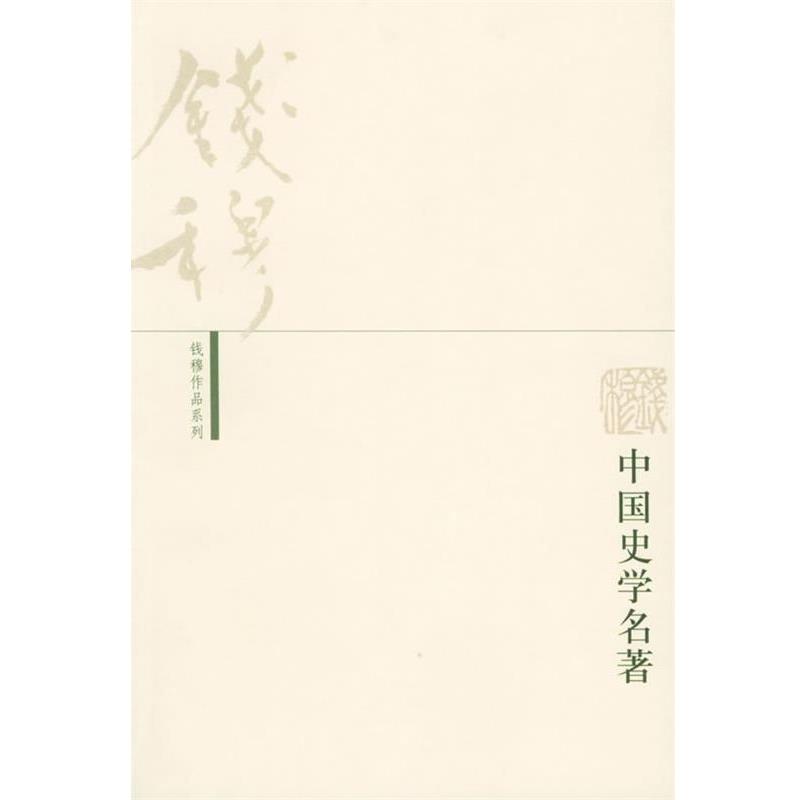 【正版书】 中国史学名著—钱穆作品系列 钱穆 著 生活·读书·新知三联书店