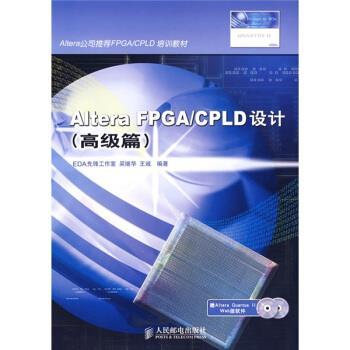 【正版书】 篇Altera公司FPGA\CPLD培训教材:Altera FPGA\CPLD设计 吴继华,王诚 著 人民邮电出版社