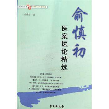【正版书】 全国名老中医医案医话医论精选:俞慎初医案医论精选 俞鼎芬,俞鼎芬 编 学苑出版社