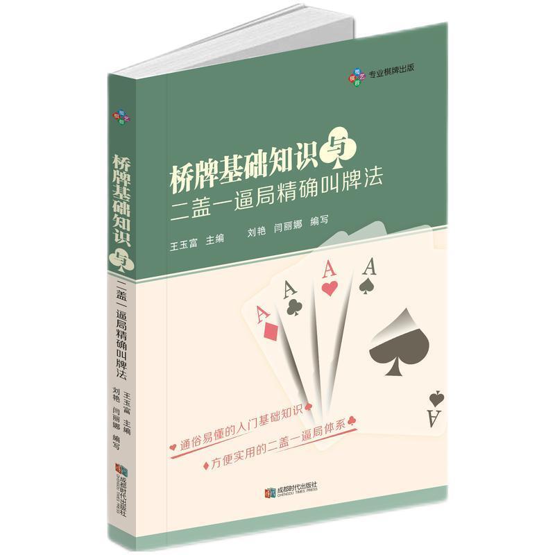 【正版书】 桥牌基础知识与二盖一逼局叫牌法 成都时代出版社